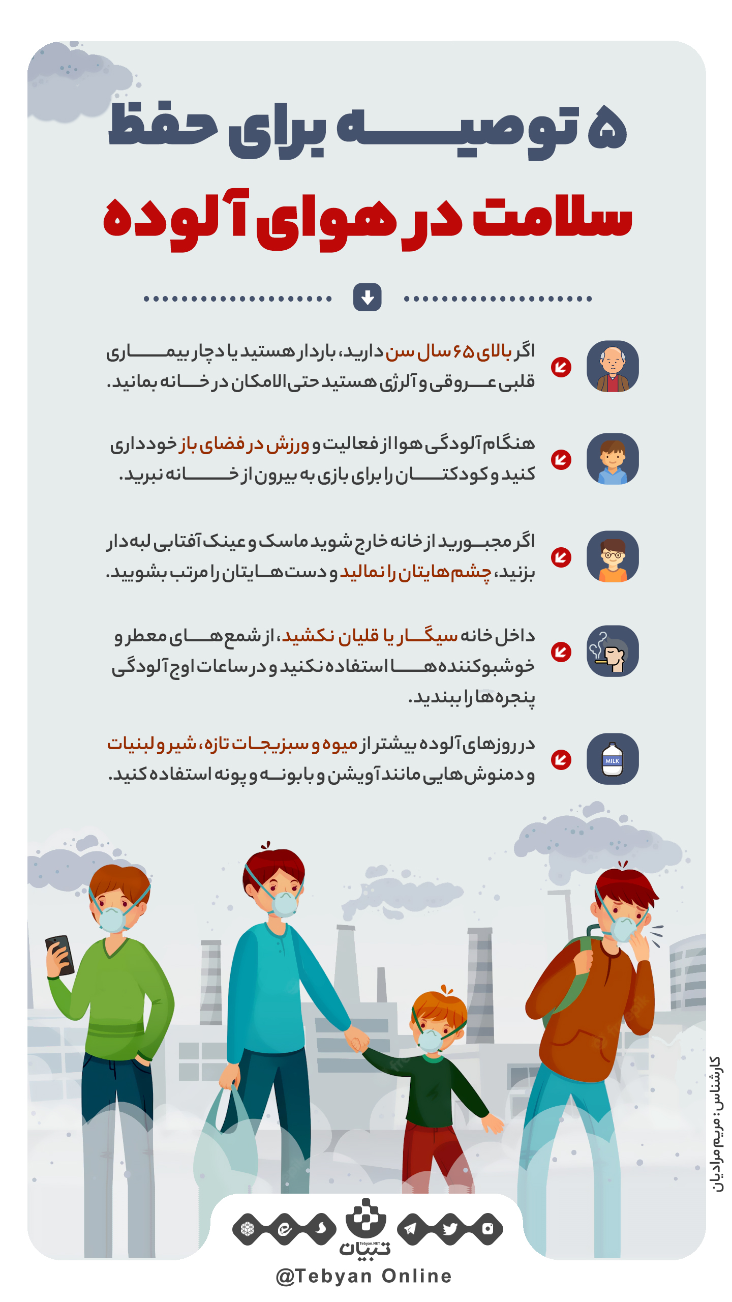 چند توصیه برای حفظ سلامت در آلودگی هوا/اینفوگرافیک - تلگرام آپ