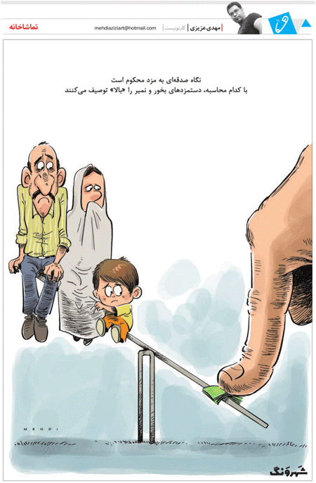 کاریکاتور/ وقتی دستمزدهای بخور و نمیر بالا حساب می شوند!