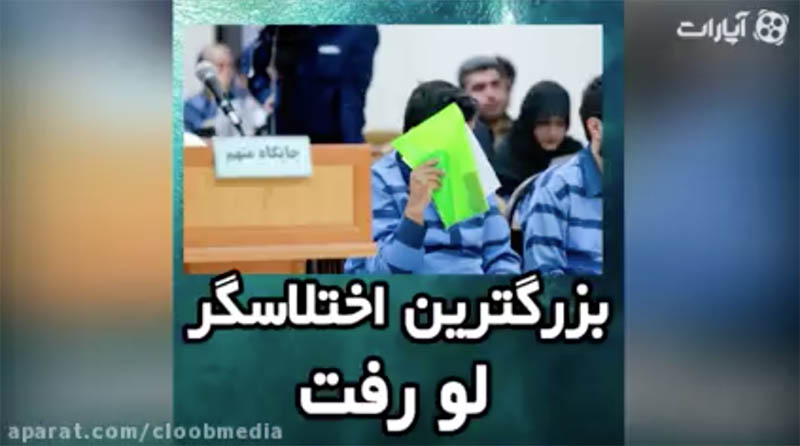 بزرگترین اختلاسگر و دزد تاریخ ایران لو رفت + فیلم