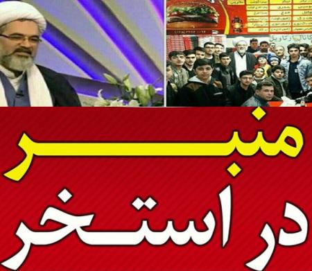 امام جمعه‌ای که در استخر به منبر رفت +عکس 