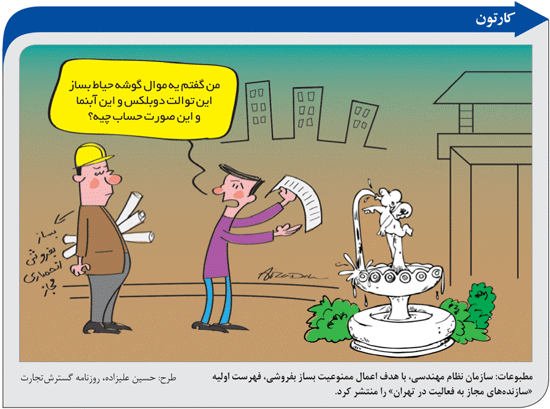 کاریکاتور/ ممنوعیت بساز بفروشی!