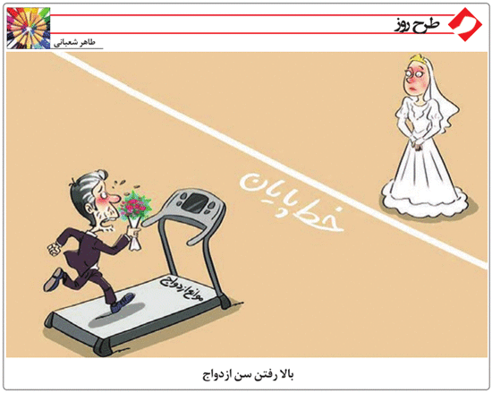 کارتون/ بالا رفتن سن ازدواج!!