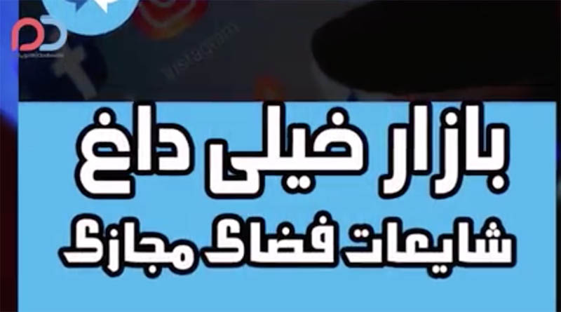 ببینید: شایعات اخیر در فضای مجازی که تکذیب شد