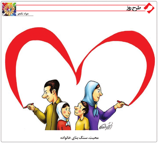 کاریکاتور/ عشق در خانواده!