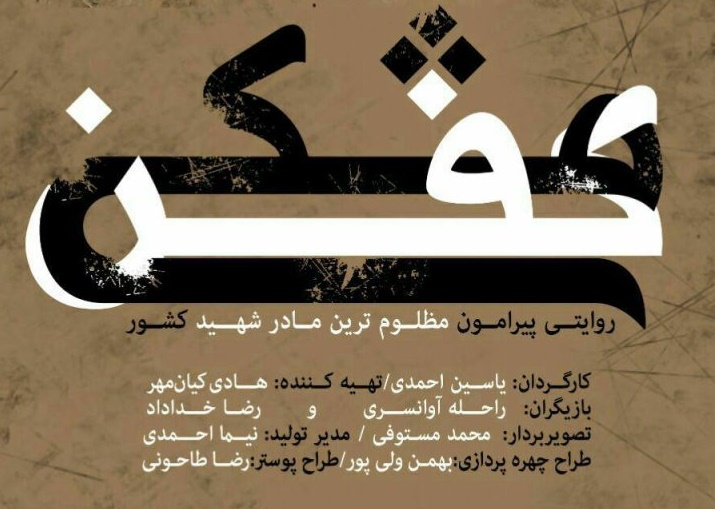 کفن مشکی روایت یک مادر مظلوم است 