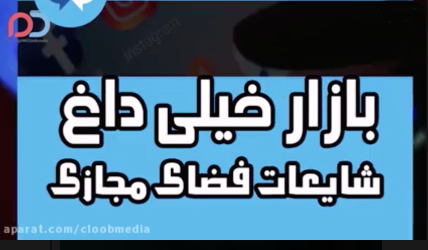 شایعات مجازی، در عالم حقیقی وجود ندارد + فیلم