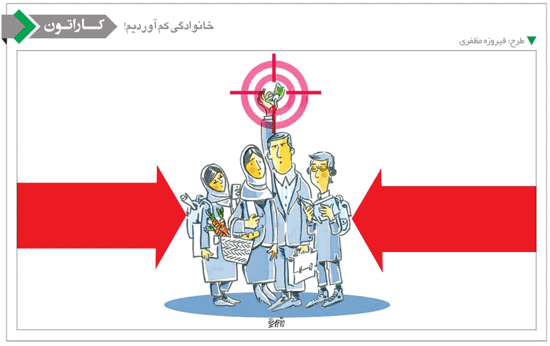کاریکاتور/ خانوادگی کم آوردیم...!