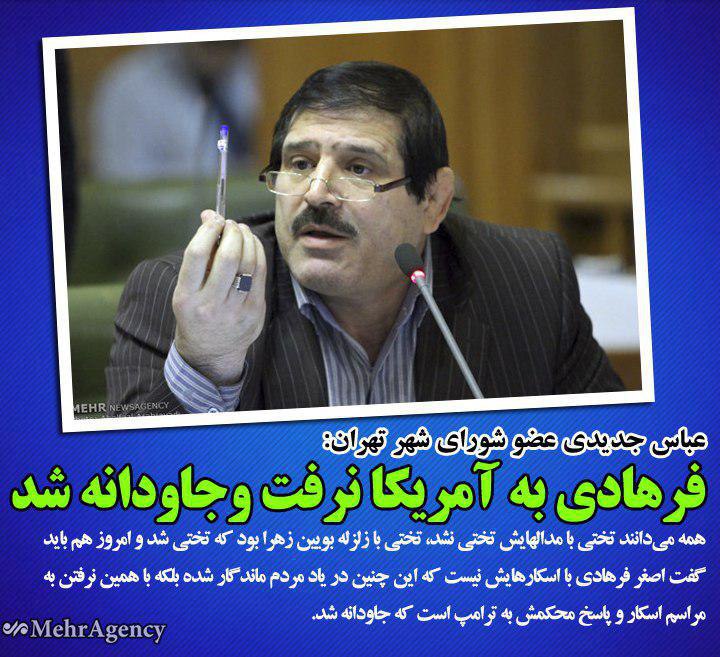 اظهار نظر تازه عباس جدیدی: فرهادی به امریکا نرفت و جاودانه شد