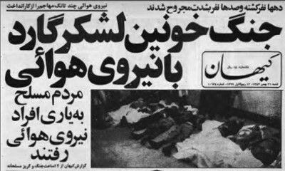 ۲۱ بهمن ۵۷، بخوانید گزارش روزنامه کیهان+عکس