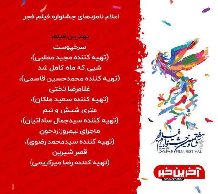 اعلام نامزدهای بهترین  فیلم  جشنواره فجر+عکس