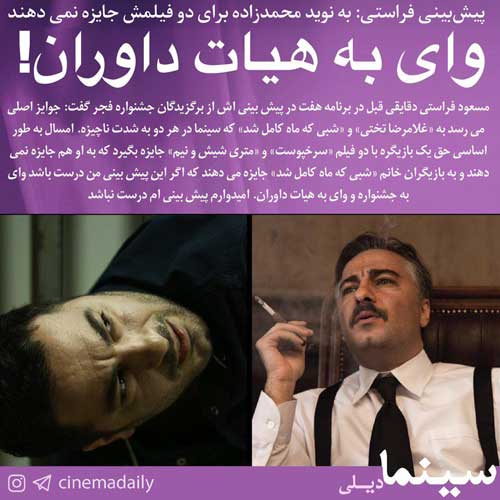 پیش بینی فراستی از برندگان امشب و جایزه نگرفتن نوید محمد زاده+عکس
