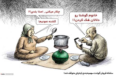 سامانه توزیع گوشت اینترنتی متوقف شد! + عکس