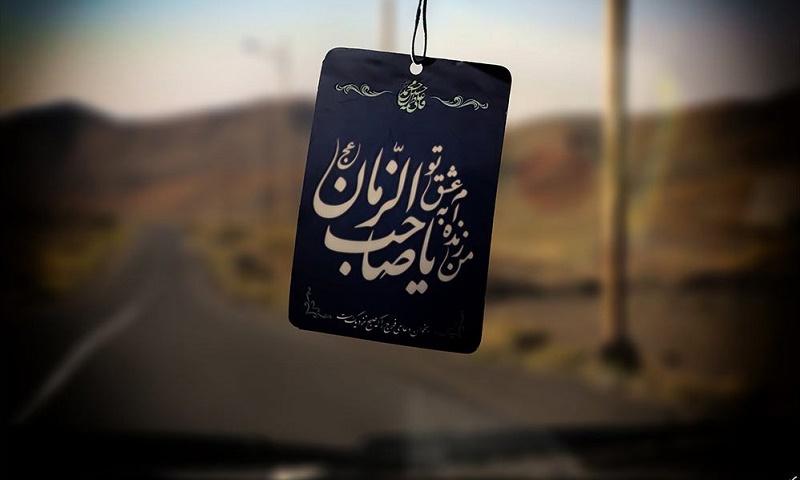 چگونه به زندگی‌مان رنگ و بوی مهدوی بدهیم؟