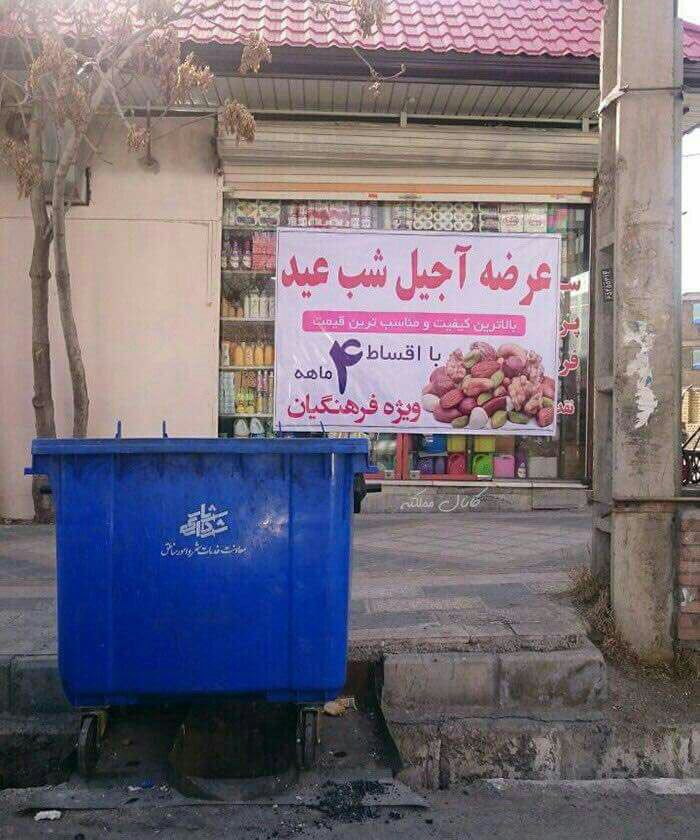 عرضه آجیل شب عید به صورت اقساط ۴ ماهه! +عکس