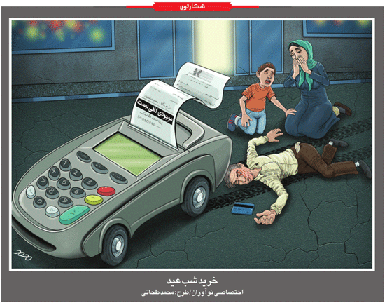 کاریکاتور/ سکته به خاطر عدم موجودی کافی!