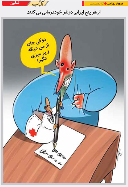 کاریکاتور/ خود درمانی ایرانی ها!
