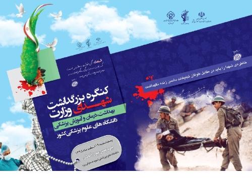  کنگره بزرگداشت شهدای وزارت بهداشت