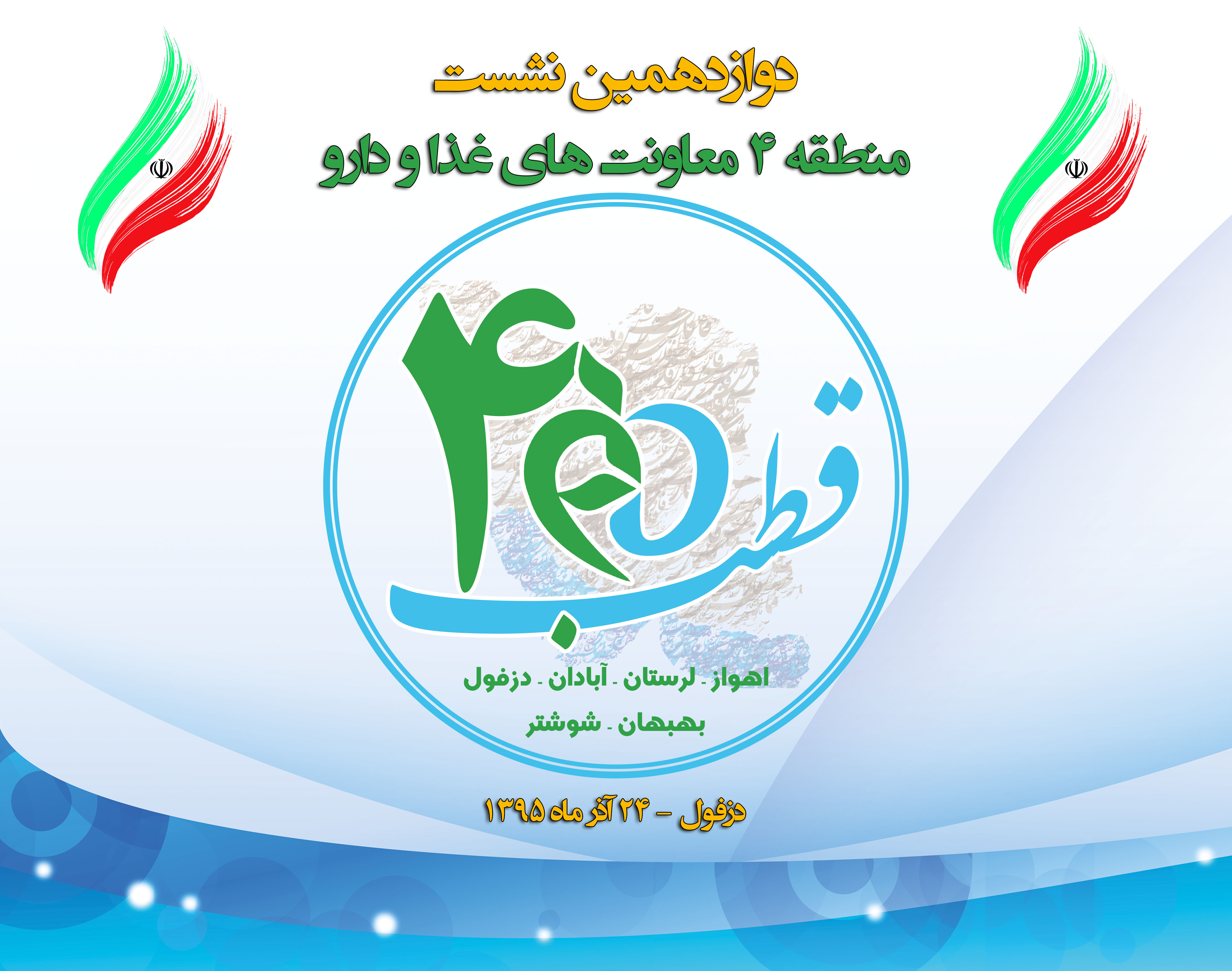 دوازدهمین نشست منطقه 4 معاونت های غذا و دارو در دزفول