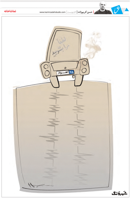 کاریکاتور/ اهواز ۹۵!