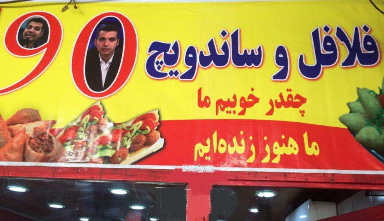 «نود» تبدیل به فلافل فروشی شد + عکس