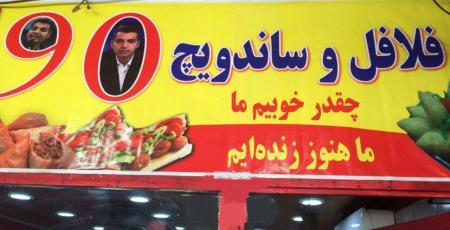 «نود» تبدیل به فلافل فروشی شد + عکس