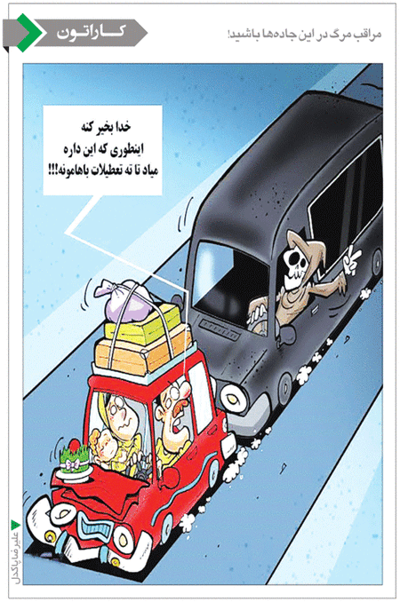 کاریکاتور/ مراقب این جاده ها باشید!