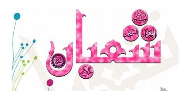 از این اعمال در ماه شعبان غافل نشوید