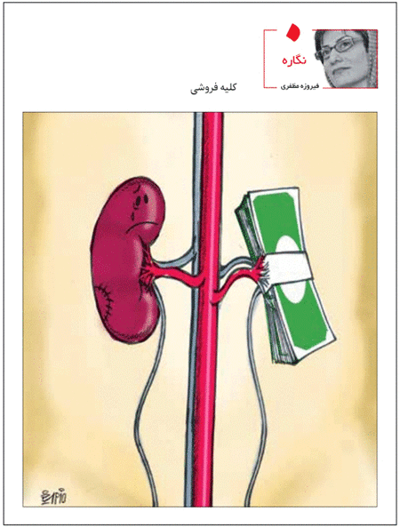 کاریکاتور/ مسئله کلیه فروشی!