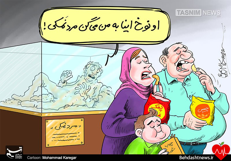 کاریکاتور | مردمان نمکی امروز