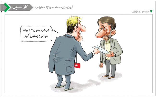 کاریکاتور/ آبروریزی نامه احمدی نژاد به ترامپ!
