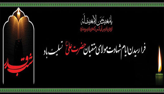 متن پیامک و  اس ام اس شهادت حضرت علی علیه السلام