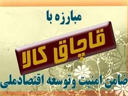معدوم سازی بیش از چهارده تن کالای غیر بهداشتی قاچاق