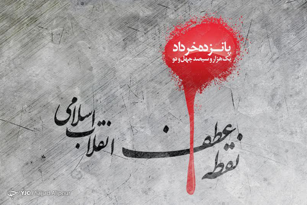 آیت الله غرویان: قیام ۱۵ خرداد رابطه مستحکم امام و امت را شکل داد