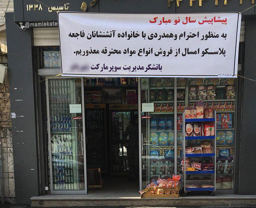 حرکت زیبای یک سوپرمارکت در چهارشنبه سوری +عکس