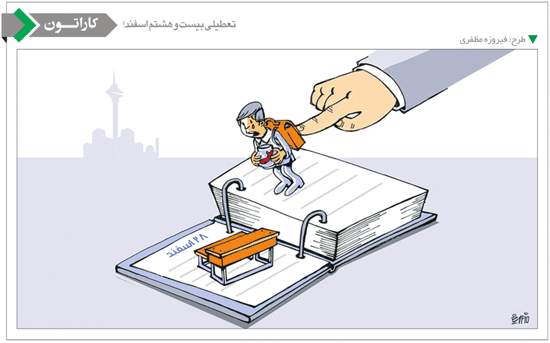 کاریکاتور/ تعطیلی ۲۸ اسفند!