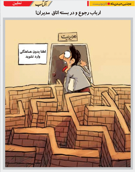 کاریکاتور/ اتاق دربسته مدیران!