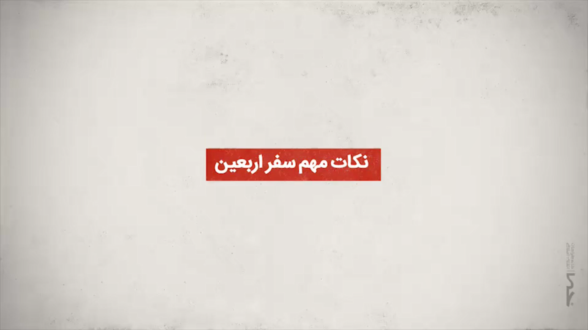  نکات مهم پیاده روی اربعین