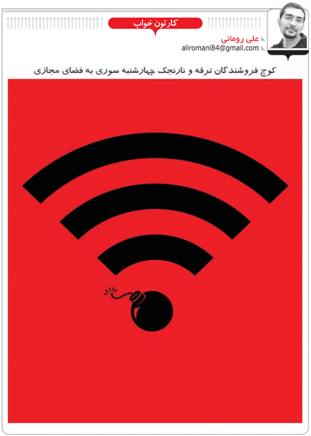 کاریکاتور/ کوچ فروشندگان مواد منفجره به فضای مجازی!