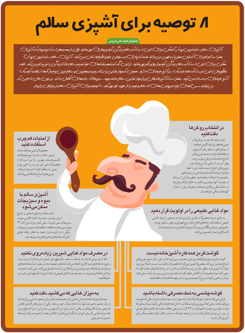 اینفوگرافیک/ 8 توصیه برای آشپزی سالم