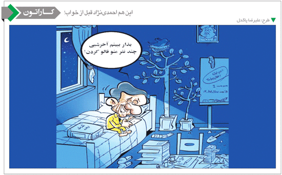 کاریکاتور/ احمدی نژاد قبل از خواب!