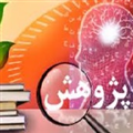 ضرورت پژوهش و نیاز به تحول پژوهشی در کشور