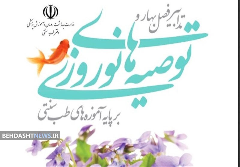  تدابیر فصل بهار و توصیه‌های نوروزی طب سنتی را  دانلودکنید