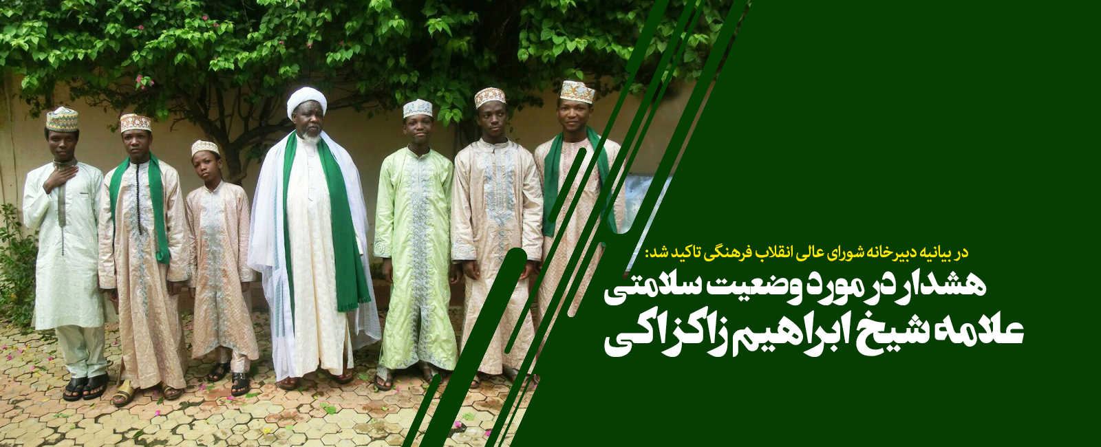 هشدار در مورد وضعیت سلامتی علامه شیخ ابراهیم زکزاکی به دولت نیجریه