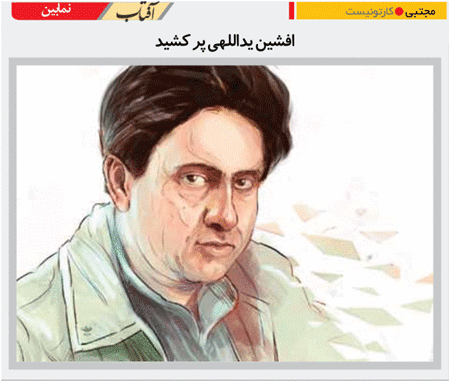 کاریکاتور/ افشین یداللهی پر کشید