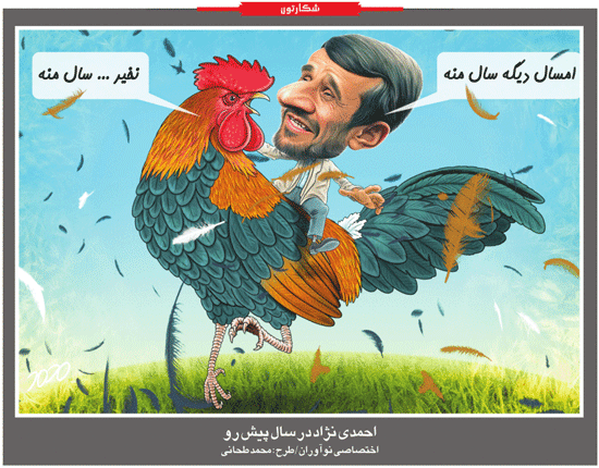 کاریکاتور/دعوای احمدی نژاد در سال جدید...!