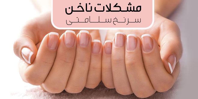 مشکلات ناخن های شما می تواند سرنخ سلامت شما باشد