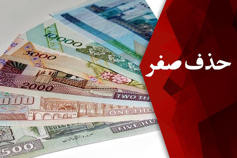 چرا باید با صفر پول‌ها خداحافظی کرد؟ + عکس