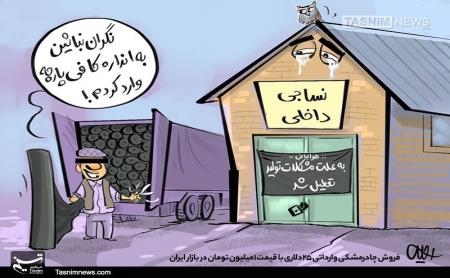 فروش چادرمشکی میلیونی در بازار ایران! + عکس