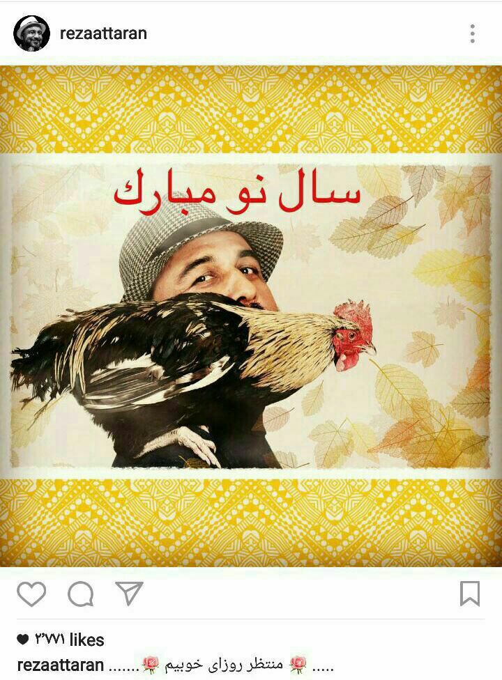 تبریک متفاو‌ت رضا ‌عطا‌را‌ن! + عکس