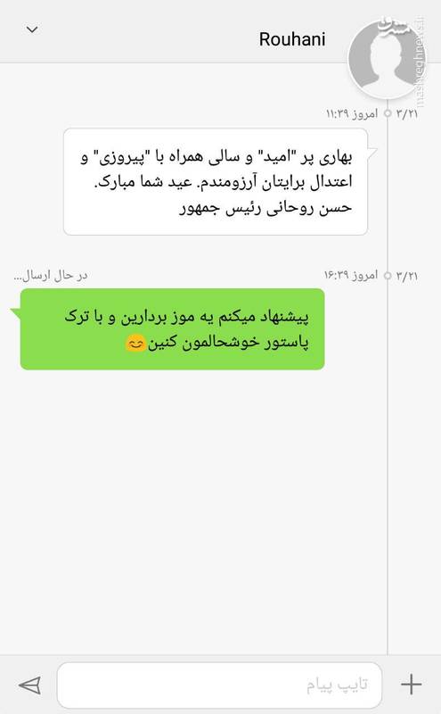  پاسخ های جالب مردم به پیامک تبریک عید رئیس جمهور! +عکس